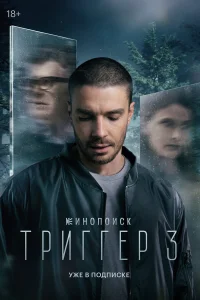 Триггер (сериал 2018 – ...)
