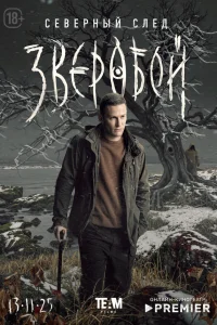 Зверобой (сериал 2022 – ...)