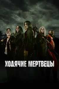 Ходячие мертвецы (сериал 2010 – 2022)