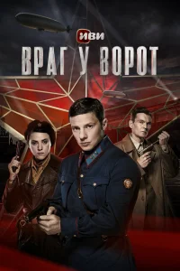 Враг у ворот (сериал 2024)