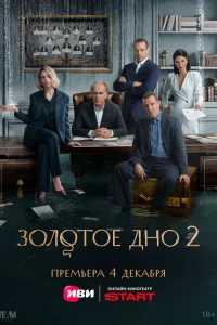Золотое дно (сериал 2024 – ...)