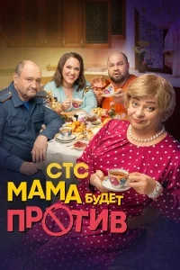 Мама будет против (сериал 2023 – ...)