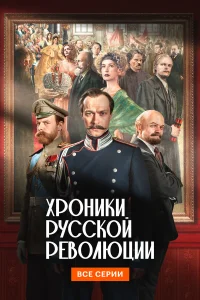 Хроники русской революции (сериал 2025)