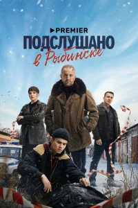 Подслушано в Рыбинске (сериал 2024)