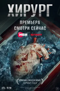 Хирург (сериал 2025)
