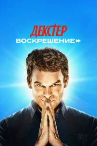 Декстер: Воскрешение (сериал 2025 – ...)