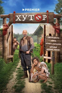 Хутор (сериал 2025)