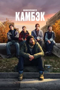 Камбэк (сериал 2025 – ...)