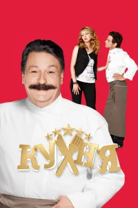 Кухня (сериал 2012 – 2016)