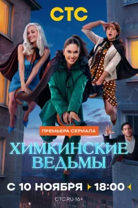Химкинские ведьмы (сериал 2025)
