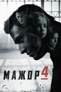 Мажор (сериал 2014 – ...)