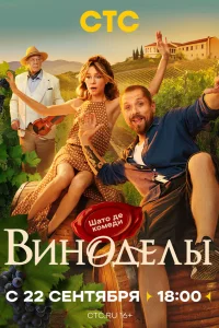 Виноделы (сериал 2025)